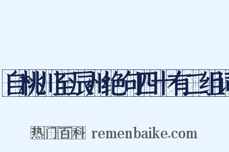 自桃川至辰州绝句四十有二组词是什么意思的图片